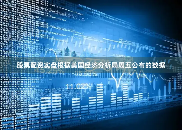 股票配资实盘　　根据美国经济分析局周五公布的数据