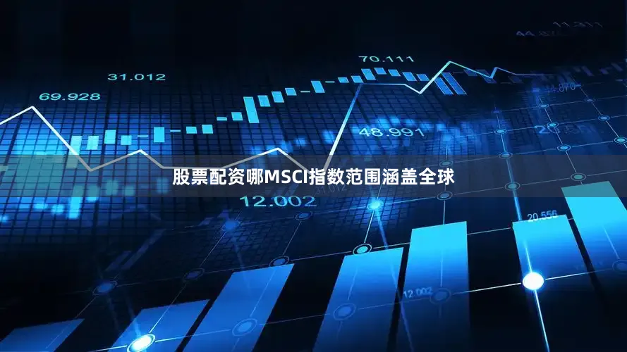 股票配资哪MSCI指数范围涵盖全球