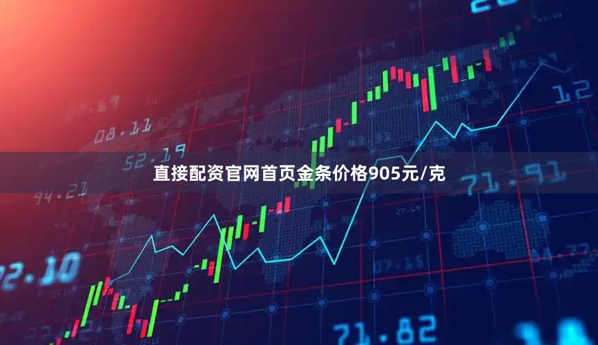 直接配资官网首页金条价格905元/克