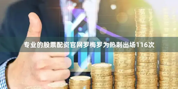 专业的股票配资官网罗梅罗为热刺出场116次