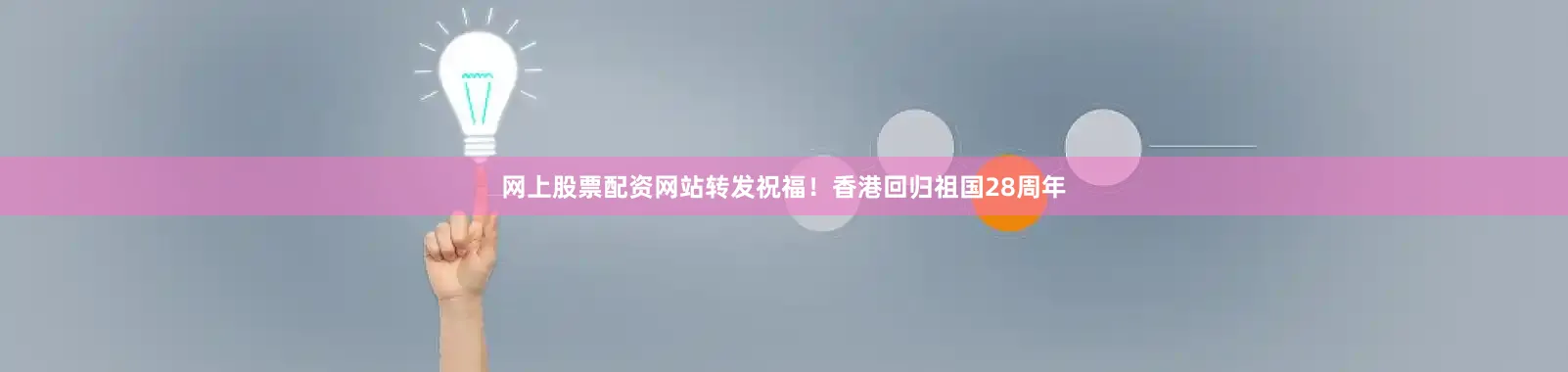 网上股票配资网站转发祝福！香港回归祖国28周年