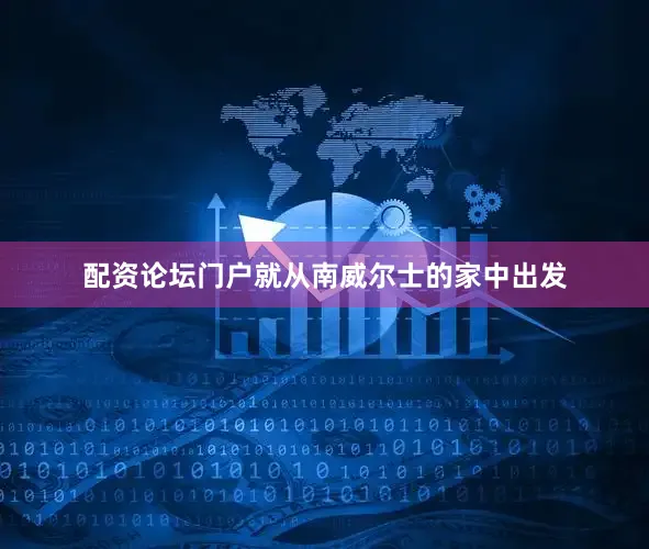配资论坛门户就从南威尔士的家中出发