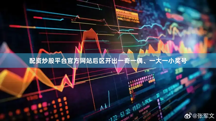配资炒股平台官方网站后区开出一奇一偶、一大一小奖号