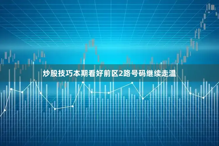 炒股技巧本期看好前区2路号码继续走温