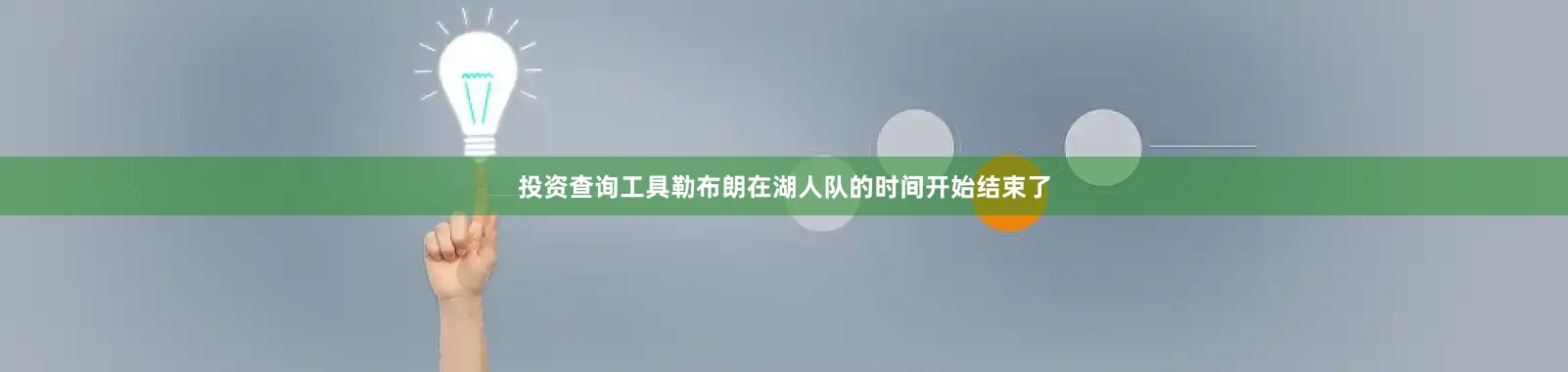 投资查询工具勒布朗在湖人队的时间开始结束了