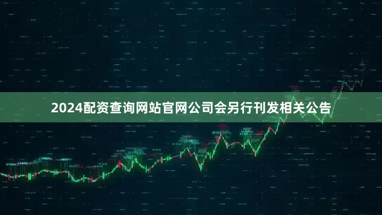 2024配资查询网站官网公司会另行刊发相关公告