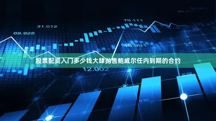 股票配资入门多少钱大肆抛售鲍威尔任内到期的合约