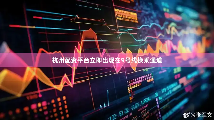 杭州配资平台立即出现在9号线换乘通道