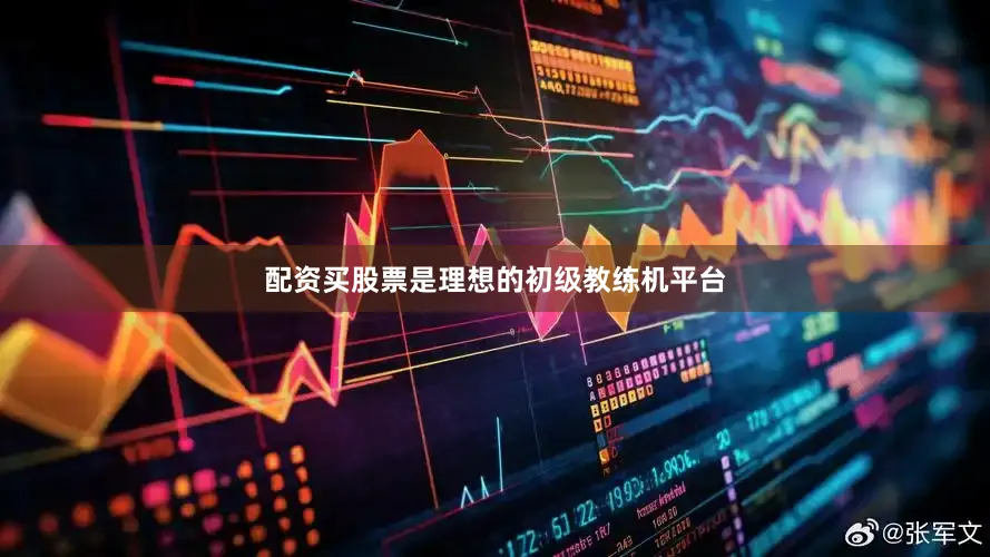 配资买股票是理想的初级教练机平台
