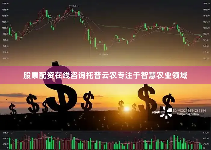 股票配资在线咨询托普云农专注于智慧农业领域