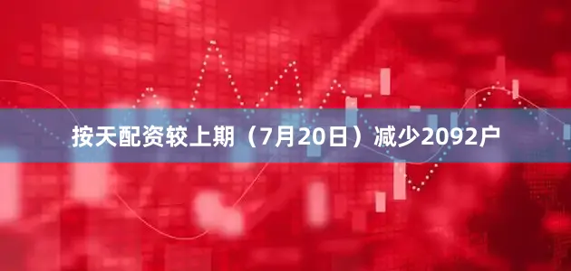 按天配资较上期（7月20日）减少2092户