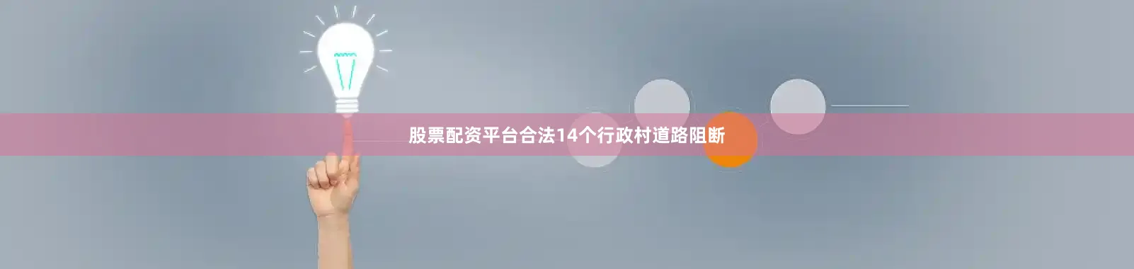 股票配资平台合法14个行政村道路阻断