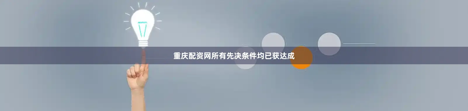 重庆配资网所有先决条件均已获达成