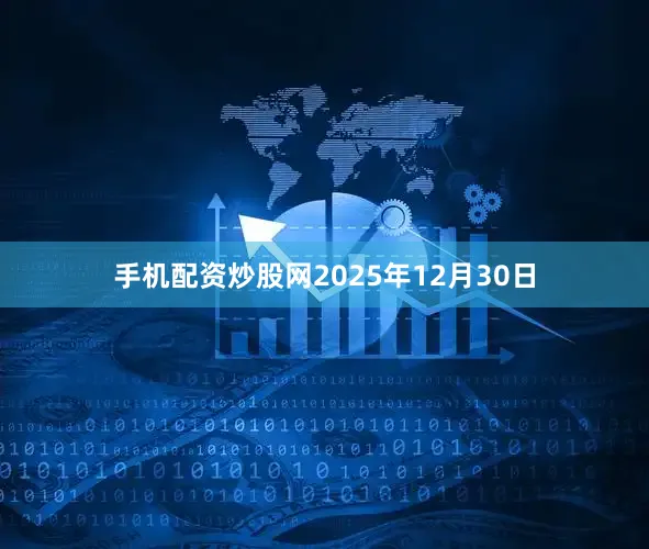 手机配资炒股网2025年12月30日