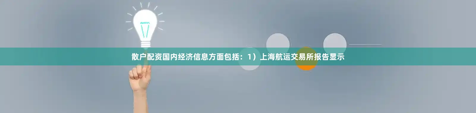 散户配资国内经济信息方面包括：1）上海航运交易所报告显示