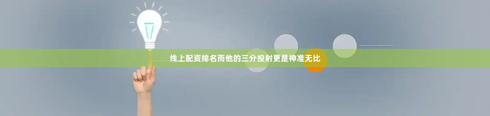 线上配资排名而他的三分投射更是神准无比