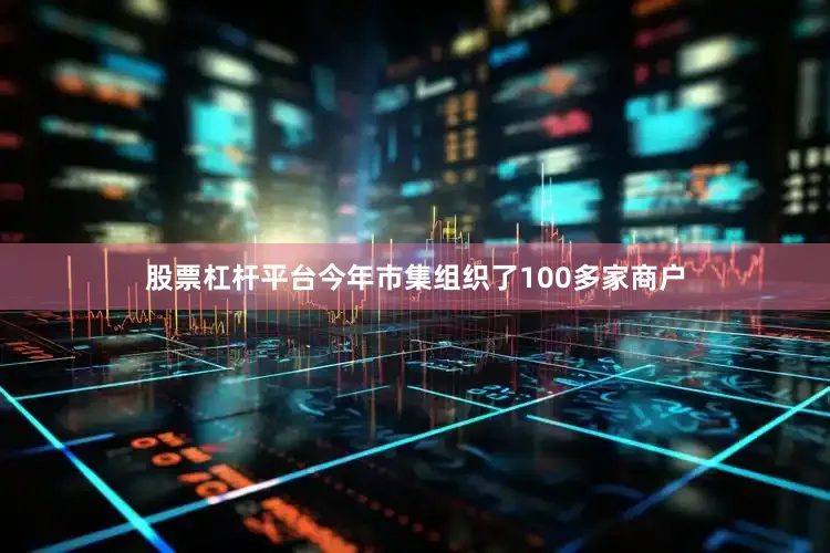 股票杠杆平台今年市集组织了100多家商户